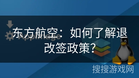 东方航空:如何了解退改签政策? 东方航空:如何了解退改签政策?