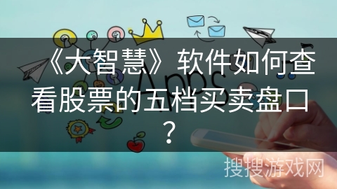 《大智慧》软件如何查看股票的五档买卖盘口？