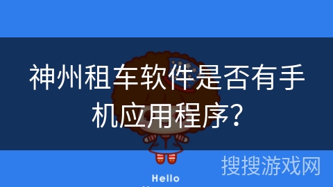 神州租车软件是否有手机应用程序？