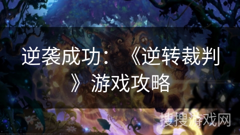 逆袭成功:《逆转裁判》游戏攻略 逆袭成功:《逆转裁判》游戏攻略