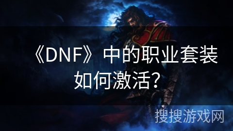 《DNF》中的职业套装如何激活？