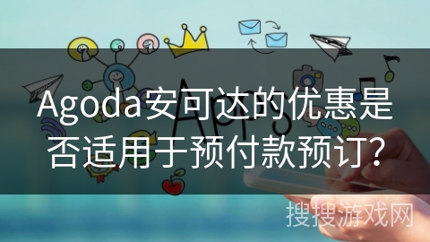 Agoda安可达的优惠是否适用于预付款预订？