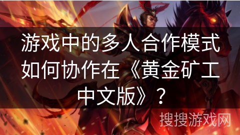 游戏中的多人合作模式如何协作在《黄金矿工中文版》? 游戏中的多人合作模式如何协作在《黄金矿工中文版》?