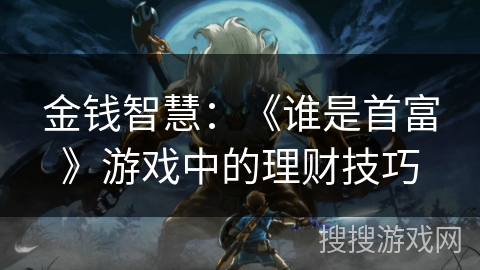 金钱智慧：《谁是首富》游戏中的理财技巧