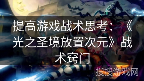 提高游戏战术思考：《光之圣境放置次元》战术窍门