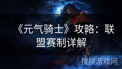 《元气骑士》攻略：联盟赛制详解