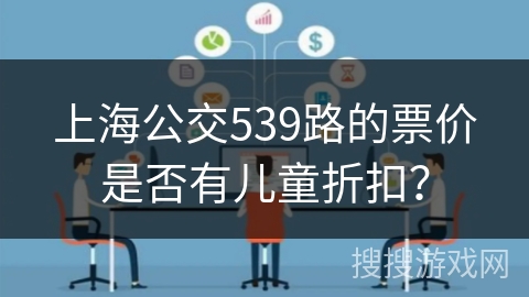 上海公交539路的票价是否有儿童折扣? 上海公交539路的票价是否有儿童折扣?