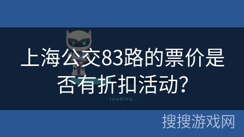 上海公交83路的票价是否有折扣活动？