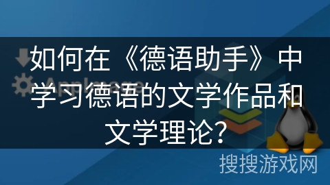 如何在《德语助手》中学习德语的文学作品和文学理论? 如何在《德语助手》中学习德语的文学作品和文学理论?