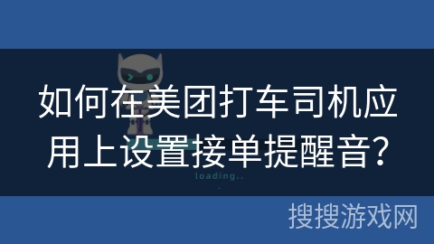 如何在美团打车司机应用上设置接单提醒音？