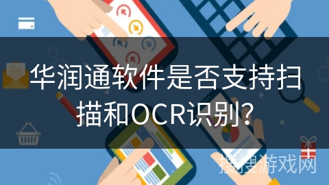 华润通软件是否支持扫描和OCR识别？