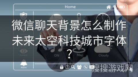 微信聊天背景怎么制作未来太空科技城市字体？