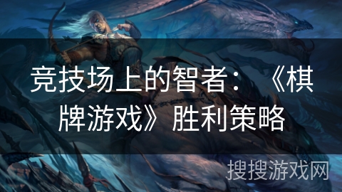 竞技场上的智者：《棋牌游戏》胜利策略