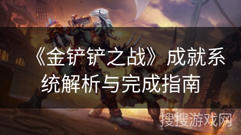 《金铲铲之战》成就系统解析与完成指南
