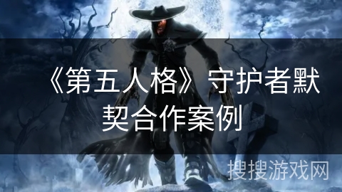 《第五人格》守护者默契合作案例
