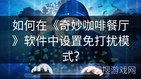 如何在《奇妙咖啡餐厅》软件中设置免打扰模式？