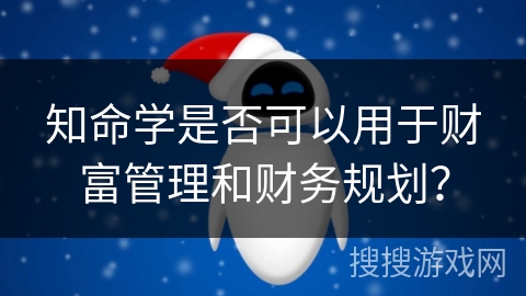 知命学是否可以用于财富管理和财务规划？