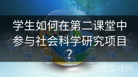 学生如何在第二课堂中参与社会科学研究项目？