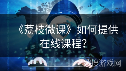 《荔枝微课》如何提供在线课程？