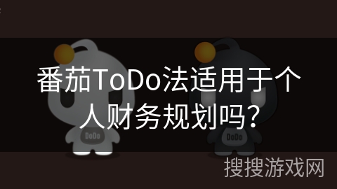 番茄ToDo法适用于个人财务规划吗？