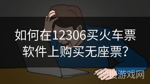如何在12306买火车票软件上购买无座票？