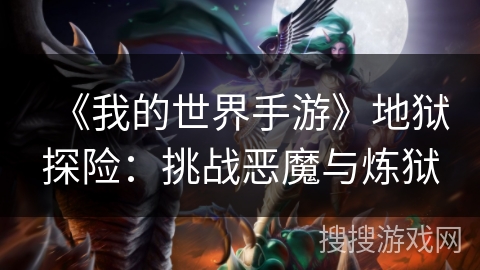 《我的世界手游》地狱探险：挑战恶魔与炼狱