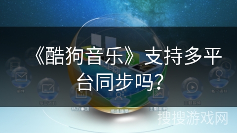 《酷狗音乐》支持多平台同步吗？