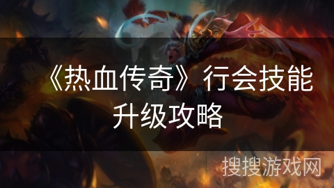 《热血传奇》行会技能升级攻略