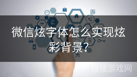 微信炫字体怎么实现炫彩背景? 微信炫字体怎么实现炫彩背景?
