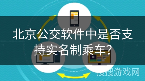 北京公交软件中是否支持实名制乘车？