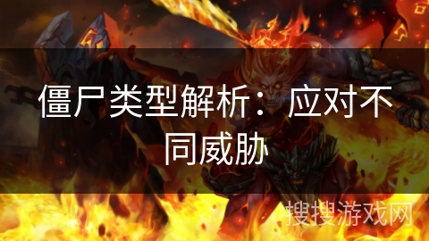 僵尸类型解析：应对不同威胁