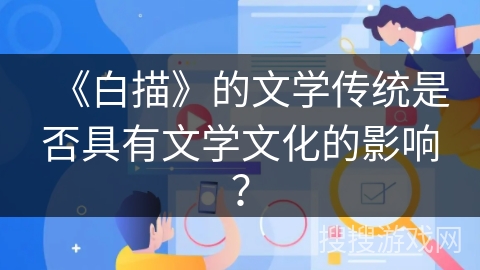 《白描》的文学传统是否具有文学文化的影响？
