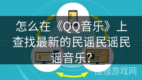 怎么在《QQ音乐》上查找最新的民谣民谣民谣音乐？