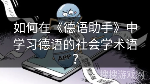 如何在《德语助手》中学习德语的社会学术语？
