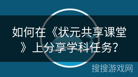 如何在《状元共享课堂》上分享学科任务？