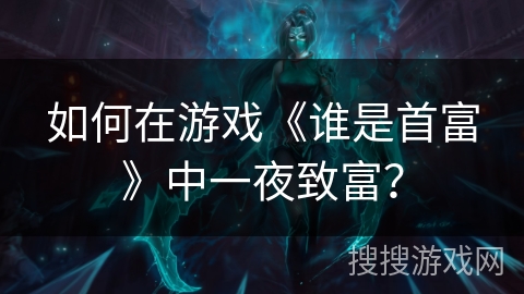 如何在游戏《谁是首富》中一夜致富？