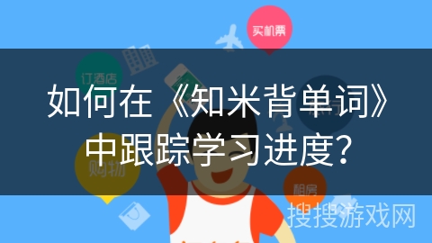 如何在《知米背单词》中跟踪学习进度？