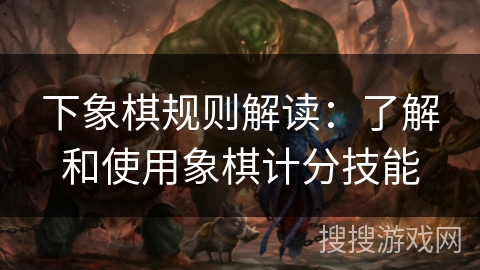 下象棋规则解读：了解和使用象棋计分技能