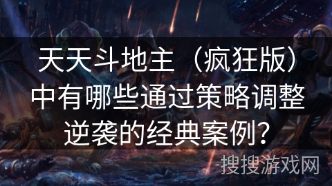天天斗地主（疯狂版）中有哪些通过策略调整逆袭的经典案例？