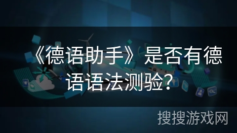 《德语助手》是否有德语语法测验？