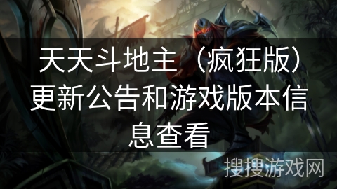 天天斗地主（疯狂版）更新公告和游戏版本信息查看