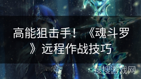 高能狙击手！《魂斗罗》远程作战技巧