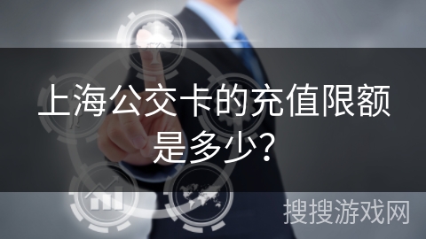 上海公交卡的充值限额是多少？