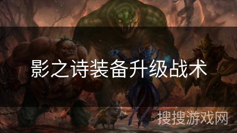 影之诗装备升级战术