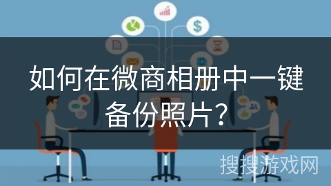 如何在微商相册中一键备份照片？