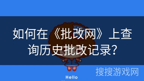 如何在《批改网》上查询历史批改记录？
