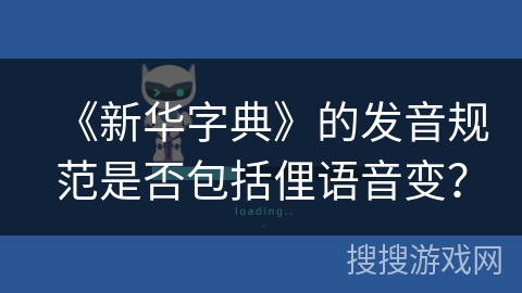 《新华字典》的发音规范是否包括俚语音变？