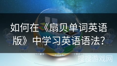 如何在《扇贝单词英语版》中学习英语语法？