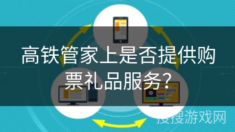 高铁管家上是否提供购票礼品服务？
