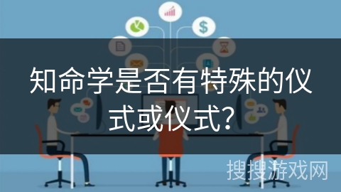 知命学是否有特殊的仪式或仪式？